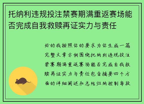 托纳利违规投注禁赛期满重返赛场能否完成自我救赎再证实力与责任 托纳利违规投注禁赛期满重返赛场能否完成自我救赎再证实力与责任