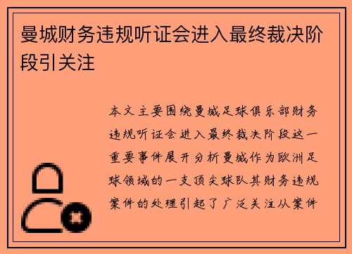 曼城财务违规听证会进入最终裁决阶段引关注 曼城财务违规听证会进入最终裁决阶段引关注
