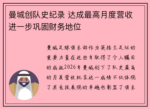 曼城创队史纪录 达成最高月度营收 进一步巩固财务地位 曼城创队史纪录 达成最高月度营收 进一步巩固财务地位