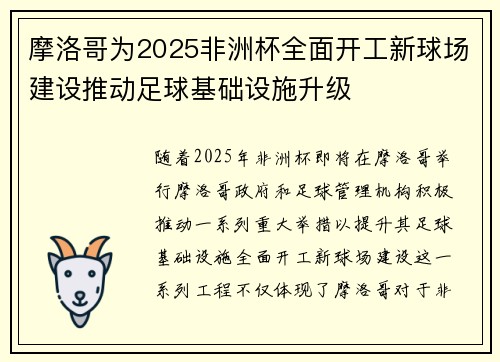 摩洛哥为2025非洲杯全面开工新球场建设推动足球基础设施升级 摩洛哥为2025非洲杯全面开工新球场建设推动足球基础设施升级