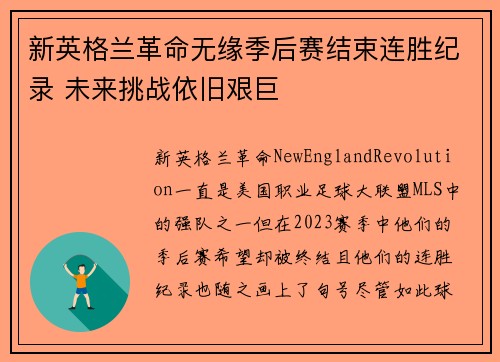 新英格兰革命无缘季后赛结束连胜纪录 未来挑战依旧艰巨 新英格兰革命无缘季后赛结束连胜纪录 未来挑战依旧艰巨