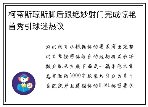 柯蒂斯琼斯脚后跟绝妙射门完成惊艳首秀引球迷热议 柯蒂斯琼斯脚后跟绝妙射门完成惊艳首秀引球迷热议