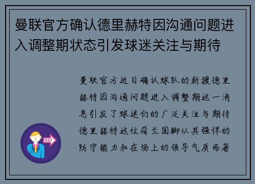 曼联官方确认德里赫特因沟通问题进入调整期状态引发球迷关注与期待 曼联官方确认德里赫特因沟通问题进入调整期状态引发球迷关注与期待