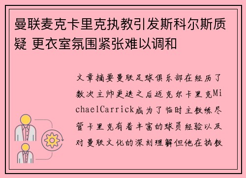 曼联麦克卡里克执教引发斯科尔斯质疑 更衣室氛围紧张难以调和 曼联麦克卡里克执教引发斯科尔斯质疑 更衣室氛围紧张难以调和
