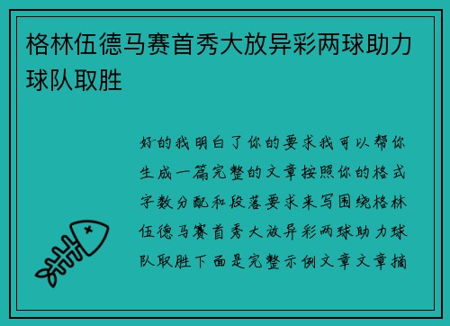 格林伍德马赛首秀大放异彩两球助力球队取胜 格林伍德马赛首秀大放异彩两球助力球队取胜