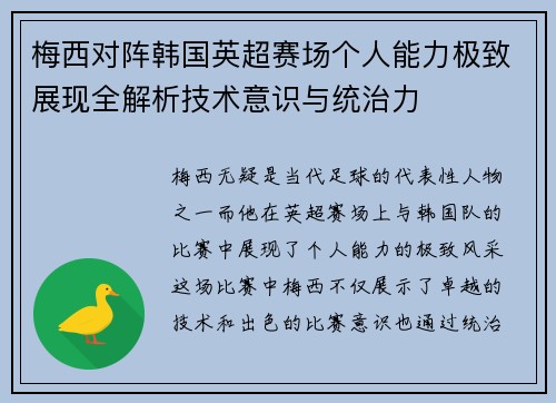 梅西对阵韩国英超赛场个人能力极致展现全解析技术意识与统治力