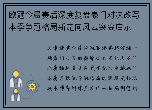 欧冠今晨赛后深度复盘豪门对决改写本季争冠格局新走向风云突变启示 欧冠今晨赛后深度复盘豪门对决改写本季争冠格局新走向风云突变启示