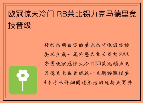 欧冠惊天冷门 RB莱比锡力克马德里竞技晋级 欧冠惊天冷门 RB莱比锡力克马德里竞技晋级