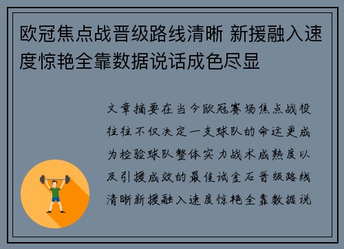 欧冠焦点战晋级路线清晰 新援融入速度惊艳全靠数据说话成色尽显 欧冠焦点战晋级路线清晰 新援融入速度惊艳全靠数据说话成色尽显