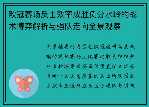 欧冠赛场反击效率成胜负分水岭的战术博弈解析与强队走向全景观察 欧冠赛场反击效率成胜负分水岭的战术博弈解析与强队走向全景观察