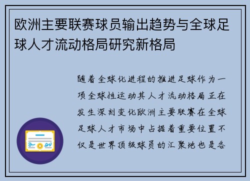 欧洲主要联赛球员输出趋势与全球足球人才流动格局研究新格局