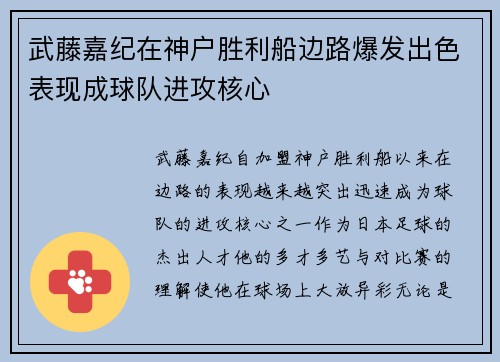 武藤嘉纪在神户胜利船边路爆发出色表现成球队进攻核心 武藤嘉纪在神户胜利船边路爆发出色表现成球队进攻核心