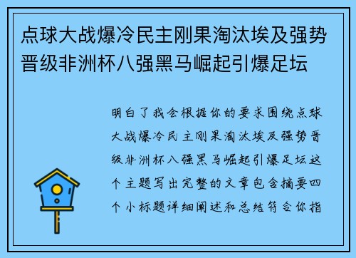 点球大战爆冷民主刚果淘汰埃及强势晋级非洲杯八强黑马崛起引爆足坛 点球大战爆冷民主刚果淘汰埃及强势晋级非洲杯八强黑马崛起引爆足坛