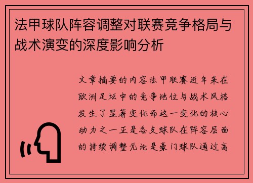 法甲球队阵容调整对联赛竞争格局与战术演变的深度影响分析 法甲球队阵容调整对联赛竞争格局与战术演变的深度影响分析