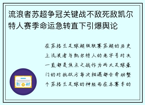 流浪者苏超争冠关键战不敌死敌凯尔特人赛季命运急转直下引爆舆论 流浪者苏超争冠关键战不敌死敌凯尔特人赛季命运急转直下引爆舆论