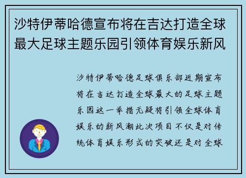 沙特伊蒂哈德宣布将在吉达打造全球最大足球主题乐园引领体育娱乐新风潮