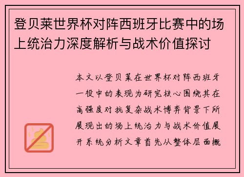 登贝莱世界杯对阵西班牙比赛中的场上统治力深度解析与战术价值探讨 登贝莱世界杯对阵西班牙比赛中的场上统治力深度解析与战术价值探讨