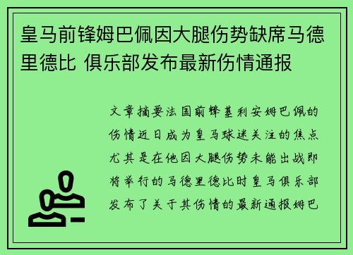 皇马前锋姆巴佩因大腿伤势缺席马德里德比 俱乐部发布最新伤情通报 皇马前锋姆巴佩因大腿伤势缺席马德里德比 俱乐部发布最新伤情通报