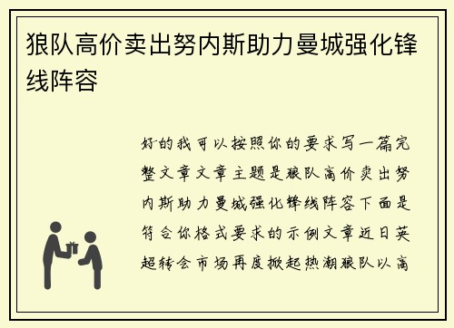 狼队高价卖出努内斯助力曼城强化锋线阵容