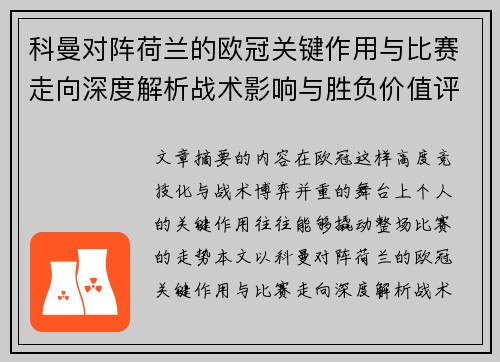 科曼对阵荷兰的欧冠关键作用与比赛走向深度解析战术影响与胜负价值评估 科曼对阵荷兰的欧冠关键作用与比赛走向深度解析战术影响与胜负价值评估