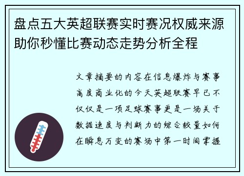 盘点五大英超联赛实时赛况权威来源助你秒懂比赛动态走势分析全程 盘点五大英超联赛实时赛况权威来源助你秒懂比赛动态走势分析全程