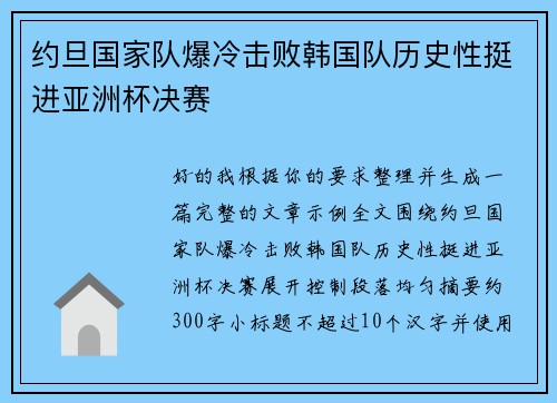 约旦国家队爆冷击败韩国队历史性挺进亚洲杯决赛 约旦国家队爆冷击败韩国队历史性挺进亚洲杯决赛