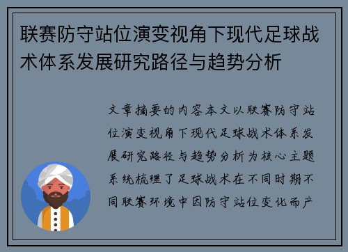 联赛防守站位演变视角下现代足球战术体系发展研究路径与趋势分析 联赛防守站位演变视角下现代足球战术体系发展研究路径与趋势分析