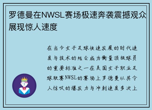 罗德曼在NWSL赛场极速奔袭震撼观众展现惊人速度