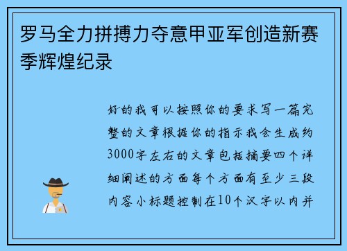 罗马全力拼搏力夺意甲亚军创造新赛季辉煌纪录