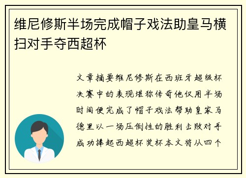 维尼修斯半场完成帽子戏法助皇马横扫对手夺西超杯