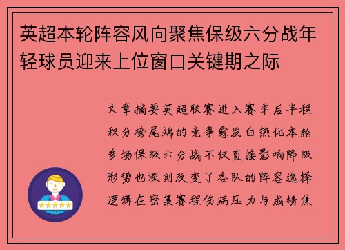 英超本轮阵容风向聚焦保级六分战年轻球员迎来上位窗口关键期之际