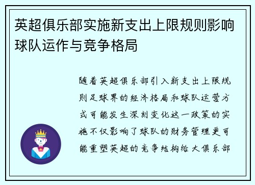英超俱乐部实施新支出上限规则影响球队运作与竞争格局 英超俱乐部实施新支出上限规则影响球队运作与竞争格局