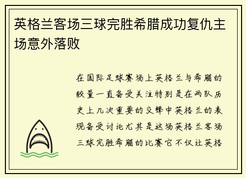 英格兰客场三球完胜希腊成功复仇主场意外落败 英格兰客场三球完胜希腊成功复仇主场意外落败