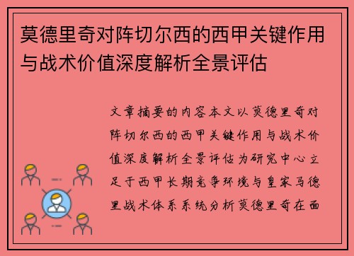 莫德里奇对阵切尔西的西甲关键作用与战术价值深度解析全景评估 莫德里奇对阵切尔西的西甲关键作用与战术价值深度解析全景评估