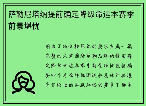 萨勒尼塔纳提前确定降级命运本赛季前景堪忧 萨勒尼塔纳提前确定降级命运本赛季前景堪忧