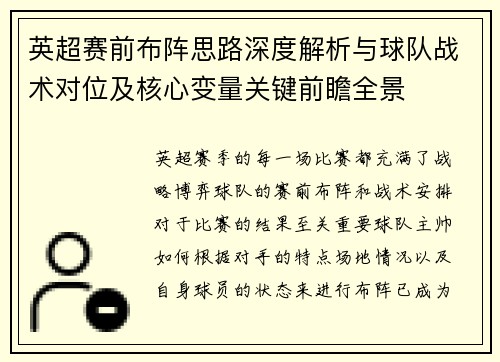 英超赛前布阵思路深度解析与球队战术对位及核心变量关键前瞻全景 英超赛前布阵思路深度解析与球队战术对位及核心变量关键前瞻全景