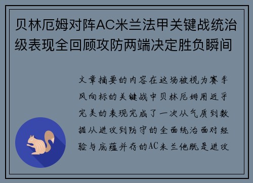 贝林厄姆对阵AC米兰法甲关键战统治级表现全回顾攻防两端决定胜负瞬间