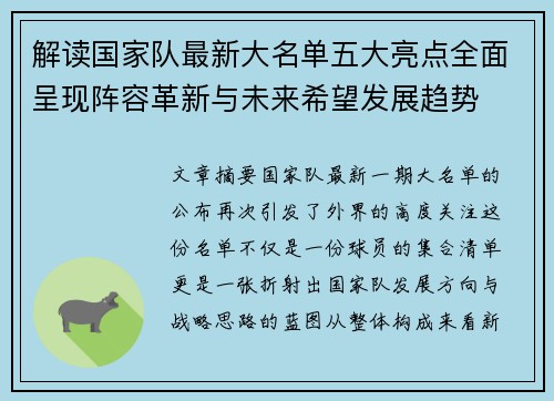 解读国家队最新大名单五大亮点全面呈现阵容革新与未来希望发展趋势 解读国家队最新大名单五大亮点全面呈现阵容革新与未来希望发展趋势
