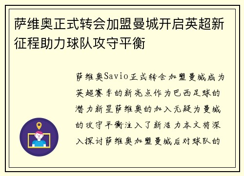 萨维奥正式转会加盟曼城开启英超新征程助力球队攻守平衡 萨维奥正式转会加盟曼城开启英超新征程助力球队攻守平衡