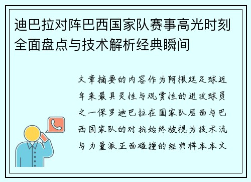 迪巴拉对阵巴西国家队赛事高光时刻全面盘点与技术解析经典瞬间