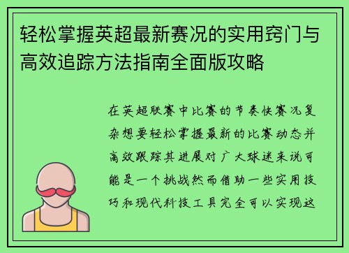 轻松掌握英超最新赛况的实用窍门与高效追踪方法指南全面版攻略