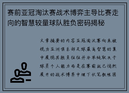 赛前亚冠淘汰赛战术博弈主导比赛走向的智慧较量球队胜负密码揭秘 赛前亚冠淘汰赛战术博弈主导比赛走向的智慧较量球队胜负密码揭秘