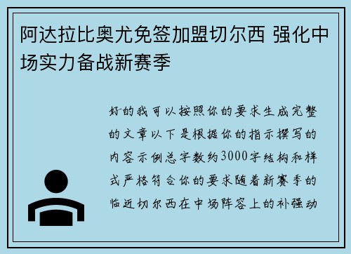 阿达拉比奥尤免签加盟切尔西 强化中场实力备战新赛季 阿达拉比奥尤免签加盟切尔西 强化中场实力备战新赛季