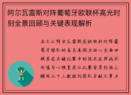 阿尔瓦雷斯对阵葡萄牙欧联杯高光时刻全景回顾与关键表现解析