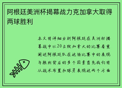阿根廷美洲杯揭幕战力克加拿大取得两球胜利