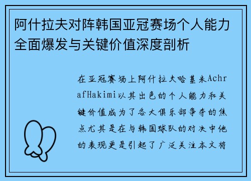 阿什拉夫对阵韩国亚冠赛场个人能力全面爆发与关键价值深度剖析