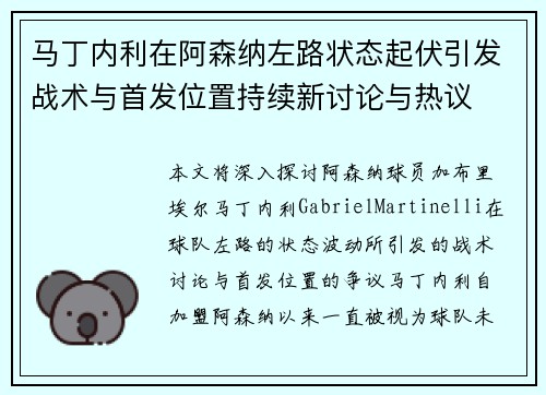 马丁内利在阿森纳左路状态起伏引发战术与首发位置持续新讨论与热议 马丁内利在阿森纳左路状态起伏引发战术与首发位置持续新讨论与热议