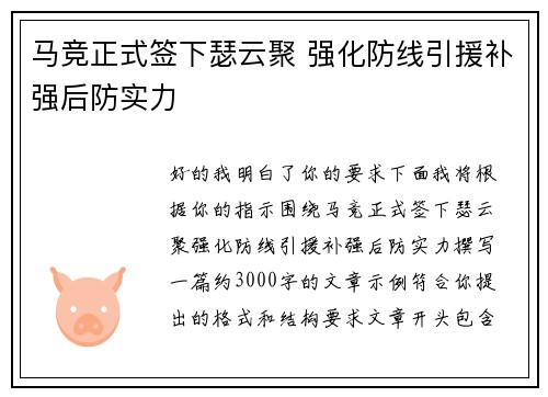 马竞正式签下瑟云聚 强化防线引援补强后防实力 马竞正式签下瑟云聚 强化防线引援补强后防实力