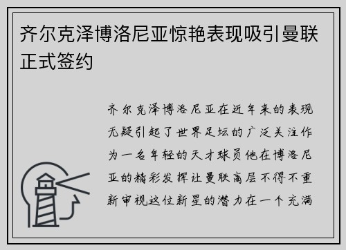 齐尔克泽博洛尼亚惊艳表现吸引曼联正式签约