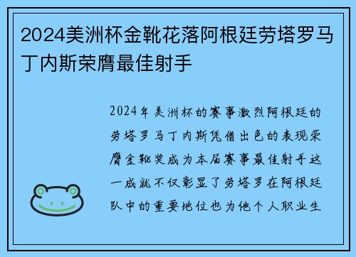 2024美洲杯金靴花落阿根廷劳塔罗马丁内斯荣膺最佳射手 2024美洲杯金靴花落阿根廷劳塔罗马丁内斯荣膺最佳射手